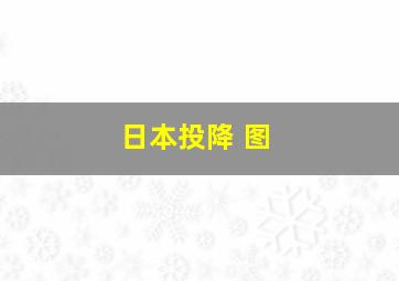 日本投降 图